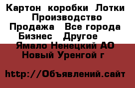 Картон, коробки, Лотки: Производство/Продажа - Все города Бизнес » Другое   . Ямало-Ненецкий АО,Новый Уренгой г.